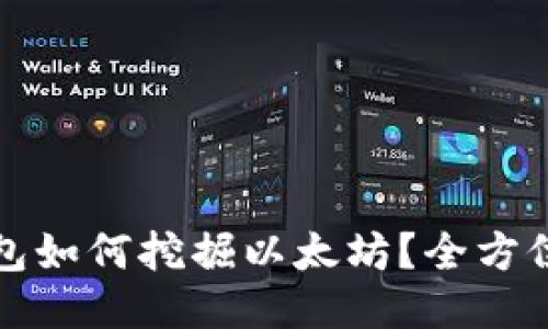 TP钱包如何挖掘以太坊？全方位指南
