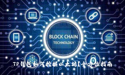 TP钱包如何挖掘以太坊？全方位指南