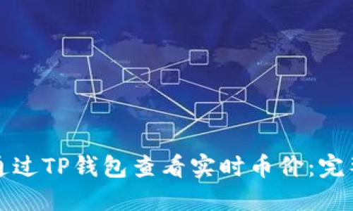 如何通过TP钱包查看实时币价：完整指南