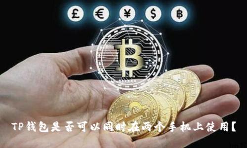 TP钱包是否可以同时在两个手机上使用？