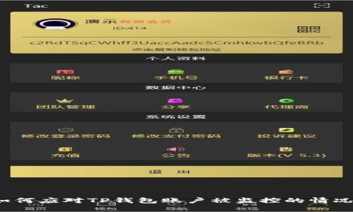 如何应对TP钱包账户被监控的情况？