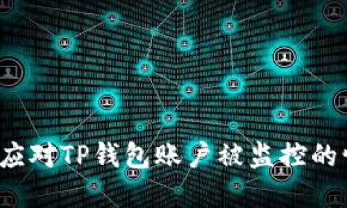 如何应对TP钱包账户被监控的情况？
