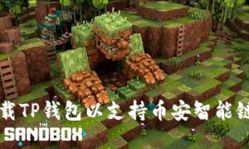 如何下载TP钱包以支持币安智能链的使用