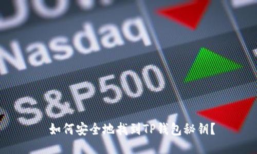  如何安全地找到TP钱包秘钥？