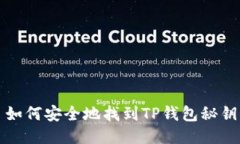  如何安全地找到TP钱包秘钥？