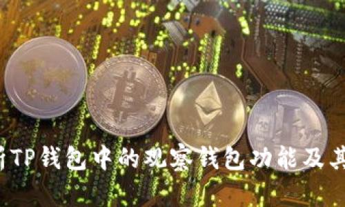  深入解析TP钱包中的观察钱包功能及其使用指南