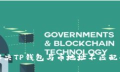 如何解决TP钱包与币地址不匹配的问题