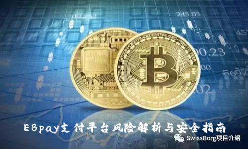 EBpay支付平台风险解析与安全指南
