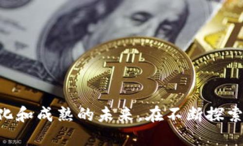 biao ti加密货币应用现状分析：探索数字资产的未来与挑战/biao ti

加密货币, 数字资产, 区块链技术, 投资趋势/guanjianci

近年来，加密货币的兴起已经改变了金融和科技的格局。比特币的出现标志着一个全新的时代，随之而来的各种数字货币也如雨后春笋般涌现。而作为一种新兴资产类别，加密货币的应用现状如何？其市场潜力如何？让我们一起来分析。

一、加密货币的基本概念与发展历程

加密货币是一种利用加密技术来保证交易安全、控制新币生成及验证资金转移的一种数字货币。比特币是最早也是最广为人知的加密货币，2009年由一个化名为“中本聪”的人或团队首次推出。随后，随着技术的不断发展，出现了以太坊、瑞波币、莱特币等多种数字货币，其背后的区块链技术也获得了广泛应用。

从发展历程来看，加密货币经历了几个重要阶段。初期的比特币被视为一种用于在线交易的替代货币，主要用于买卖非法商品。随着技术的成熟和用户的增多，加密货币逐渐成为一种投机性质的投资资产，市场上也涌现出许多交易平台和钱包。近年，随着DeFi（去中心化金融）的兴起，加密货币的金融应用场景不断拓展，逐渐被传统金融业接受与融合。

二、当前加密货币的应用现状

从当前的应用现状来看，加密货币的发展呈现出多样化的趋势，其应用主要集中在投资、支付和金融服务三个领域。

首先，在投资领域，加密货币被广泛视为一种新兴的投资工具。许多投资者希望通过低买高卖获得丰厚的回报。这一现象吸引了大量资金流入，通过去中心化交易所（DEX）和中心化交易所（CEX）进行交易。与此同时，各种指数基金和ETF（交易所交易基金）也逐渐推出，使得加密货币进一步融入主流投资市场。

其次，在支付领域，越来越多的商家和企业开始接受加密货币作为支付手段。例如，特斯拉和Square等知名企业已将比特币纳入其支付选项。加密货币的快速转账和低手续费使其在跨境支付和转账中具备了较强的竞争优势。此外，一些国家开始探索央行数字货币（CBDC），试图将加密货币的优点与法定货币相结合。

最后，在金融服务方面，去中心化金融（DeFi）的崛起为传统金融行业带来了颠覆性的变化，无需中介和繁琐的手续，用户可以直接进行借贷、交易和获取收益。这一现象标志着加密货币从支付工具向金融服务平台的转变，为用户提供了更多的选择和便利。

三、加密货币应用现状的挑战与问题

虽然加密货币的应用前景广阔，但其发展也面临诸多挑战。首先是法律法规的不确定性。许多国家对加密货币的监管政策尚未明朗，持观望态度的机构和投资者也正是因为这一因素而趋于谨慎。

其次是安全问题。尽管区块链技术本身具有较强的安全性，但许多交易平台和钱包仍然面临黑客攻击和数据泄露的风险，给用户的资产安全带来了威胁。

此外，加密货币市场波动极大，短时间内价格可能剧烈波动，这使得许多投资者面临巨大的心理压力和资金风险。对于普通投资者而言，了解加密货币的市场规律和技术背景也显得非常重要。

四、未来加密货币的发展趋势

尽管面临多重挑战，加密货币的未来依然值得期待。随着区块链技术的不断完善，加密货币的应用场景也将不断扩大。可以预见，未来的加密货币将会在合规、安全和便利性等方面进行提升。

首先，合规性将是未来加密货币发展的重要方向。随着各国监管政策的逐步落实，更多合法的金融产品和服务将进入市场，使得加密货币的使用变得更加安全和可靠。

其次，技术层面的创新和迭代将持续推动加密货币的发展。未来的区块链技术可能会更加强调可扩展性和生态整合，使得加密货币能够在实体经济中发挥更大的作用。

最后，教育和信息透明度也将是加密货币发展的关键因素。随着越来越多的教育资源和资讯平台的推出，普通投资者将能更好地理解和应用加密货币，最终推动这一领域的健康发展。

五、相关问题分析

1. 加密货币的未来将如何影响传统金融行业？

加密货币的出现为传统金融行业带来了深刻的影响，主要体现在以下几个方面：

首先，加密货币的去中心化特性挑战了传统金融机构的垄断地位。用户可以在没有银行中介的情况下进行交易和投资，这将迫使传统金融机构进行改革，提升服务效率。

其次，许多金融科技公司正在不断吸收区块链技术，推出新的金融产品与服务，打破传统金融界限。例如，DeFi应用允许用户在没有中介的情况下直接借贷，必将影响金融服务的生产与分配。

再次，传统机构也在探索如何与加密货币融合，以吸引年轻用户。越来越多的银行和金融机构开始提供数字资产相关的服务，包括托管、交易以及投顾等。

最后，加密货币市场的波动也可能对传统金融市场产生连锁反应。大规模投资者若将资金转换为加密货币，将对资本市场造成冲击，尤其在经济动荡时期。

2. 怎样安全地投资加密货币？

投资加密货币需要一定的风险意识和安全防范措施：

首先，选择正规的平台进行交易。使用知名的、具有良好声誉的交易所，注意平台的安全性与认证情况。

其次，尽量使用硬件钱包储存数字资产，而非将全部资金留在交易所。硬件钱包能最大限度地保护用户的私钥与资金。

另外，投资者需要建立合理的投资策略，包括分散投资、设定止损点等，以规避潜在的市场风险。

最后，持续关注行业动态与法律法规变化，保持警觉并自我教育，才能在这个快速变化的市场中较为稳妥地操作。

3. 加密货币领域是否存在泡沫？如何判断？

当前，加密货币市场因其极大的波动性被认为存在泡沫的可能性。然而，判断泡沫的存在需要综合分析多方面因素：

首先要观察市场的投机行为，如过度的高杠杆交易、流行的“快速获利”理念，往往是在泡沫经济中常见的现象。

此外，可以分析加密货币的内在价值。例如，是否有可靠的技术支撑、是否有实际场景应用、用户的基础数量等，都是评估其价值的重要指标。

最重要的一点是要考虑宏观经济环境，市场情绪和监管政策的变化往往会对加密货币市场产生重大影响。如果一旦市场恐慌，可能会加速泡沫破裂的进程。

4. 区块链技术如何改变各行业？

区块链技术被认为是加密货币的基础，但其应用前景远不止于金融行业：

首先，在供应链管理中，区块链的不可篡改性可用于追踪货物来源，提升产品的透明度与信任度。

其次，在医疗领域，区块链可以用于存储患者的医疗数据，确保数据的安全性和机密性，便于信息共享与管理。

此外，在艺术和娱乐行业，区块链能够用于确立作品的版权，避免盗版与侵权问题。同时，新兴的NFT（非同质化代币）也为艺术创作提供了新的收益模式。

最后，在公共事业方面，区块链能够提升政府透明度与效率，例如，通过透明的投票机制和数据管理增强公信力。

5. 在全球范围内，加密货币的监管现状如何？

加密货币的监管现状因国家而异，部分国家对其持支持态度，而另一些国家则采取限制或禁止的措施：

例如，美国在加密货币领域相对宽松，尽管监管机关如SEC对加密货币交易进行严格审查，但整体市场环境较为支持。与此相对，中国则对加密货币交易采取了严格的打击措施，法律上禁止代币发行与交易。

また、欧盟各国也在制订相应法律。例如，欧盟已提出《加密资产市场法案》，旨在对加密货币进行统一管理，保护投资者利益。

此外，越来越多的国家开始探索央行数字货币（CBDC）进行试点，显示出政府对数字货币的重视及尝试。

总的来说，加密货币的监管仍处于不断发展和变化之中，未来可能会有更多国家对其进行规范和管理，以应对市场的快速变化与潜在风险。

综上所述，加密货币作为一种新兴的数字资产，尽管存在挑战和风险，但其发展前景依然乐观。无论是行业的应用、技术的发展，还是市场的需求，均指向一个更加多元化和成熟的未来。在不断探索和前行的过程中，希望更多的投资者能够理性看待，加倍小心应对可能的风险。只有通过合理的投资和审慎的态度，加密货币才能在未来的发展中发挥其真正的价值。