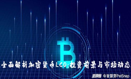 全面解析加密货币LCO：投资前景与市场动态