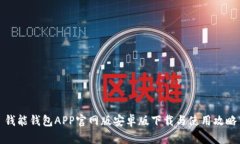 钱能钱包APP官网版安卓版下载与使用攻