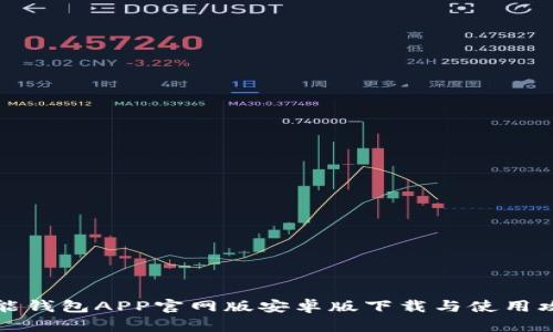 钱能钱包APP官网版安卓版下载与使用攻略