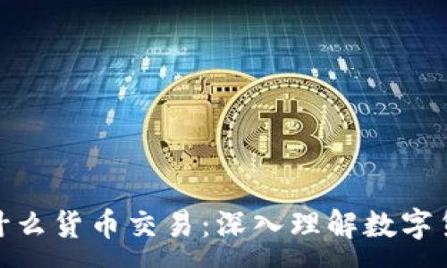 :
加密货币基于什么货币交易：深入理解数字货币的底层逻辑