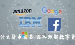 :加密货币基于什么货币交易：深入理