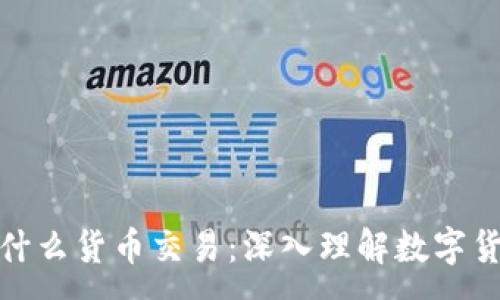 :
加密货币基于什么货币交易：深入理解数字货币的底层逻辑