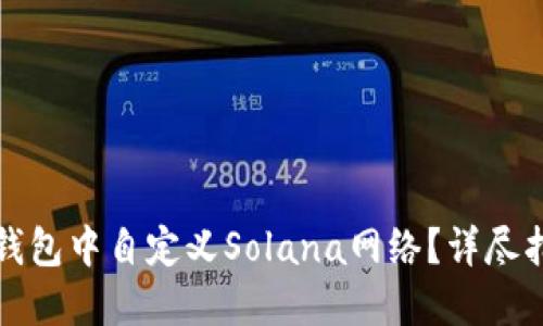 如何在TP钱包中自定义Solana网络？详尽指南与技巧