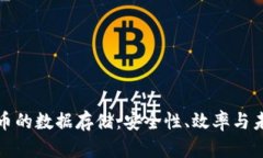 加密货币的数据存储：安全性、效率与