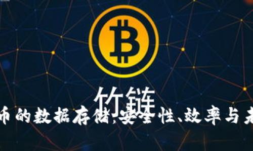 加密货币的数据存储：安全性、效率与未来发展
