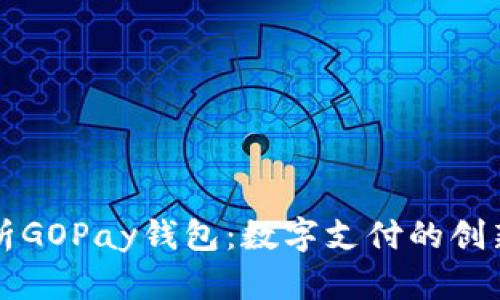 全面解析GOPay钱包：数字支付的创新与未来