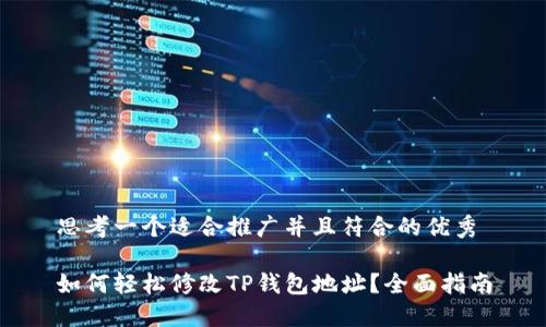 思考一个适合推广并且符合的优秀

如何轻松修改TP钱包地址？全面指南