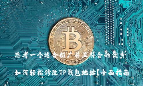思考一个适合推广并且符合的优秀

如何轻松修改TP钱包地址？全面指南