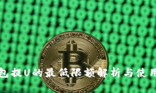 TP钱包提U的最低限额解析与使用指南