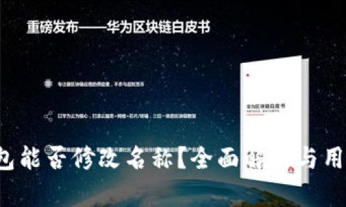 t p钱包能否修改名称？全面解析与用户指南