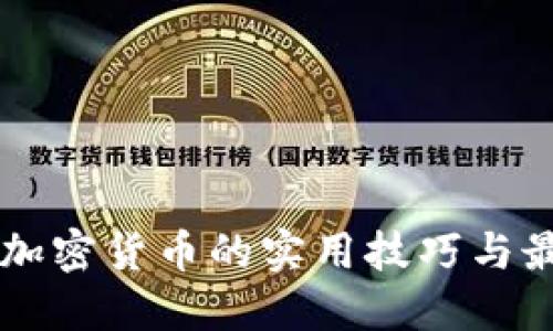 电脑挖加密货币的实用技巧与最佳实践