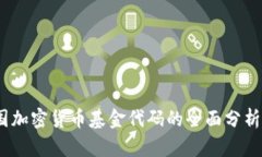 2023年英国加密货币基金代码的全面分