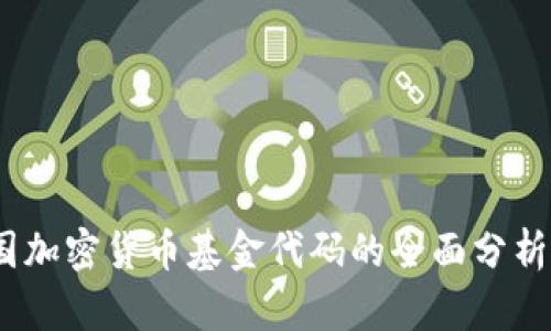 2023年英国加密货币基金代码的全面分析与投资策略