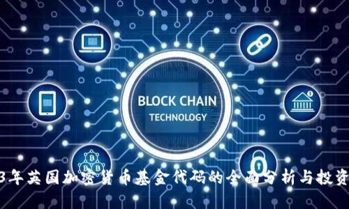 2023年英国加密货币基金代码的全面分析与投资策略