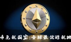   加密货币免税国家：全球最优避税地