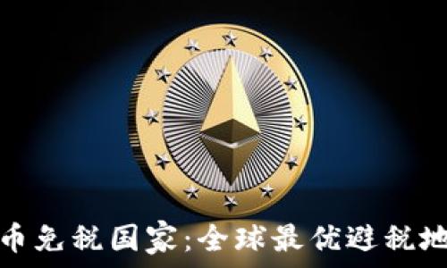   
加密货币免税国家：全球最优避税地的曝光
