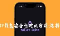 Token.im与TP钱包安全性对比分析：选择