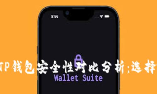 Token.im与TP钱包安全性对比分析：选择哪个更安全？