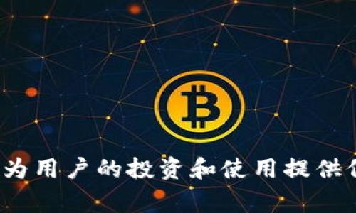 在讨论“PHA”是否为加密货币之前，我们需要明确“PHA”指代的具体内容。根据上下文，PHA 通常是指“Phala Network”的原生代币。Phala Network 是一个基于区块链的隐私计算平台，旨在为用户提供安全和隐私保护的数据处理解决方案。

### PHA 是加密货币吗？

是的，PHA（Phala Token）确实是一种加密货币。它在Phala Network生态系统中扮演着重要角色，主要用于支付网络中各种服务的费用，包括数据存储和计算的费用。此外，PHA 也可以作为网络参与者的奖励，用于激励开发者和用户在网络中进行交易和交互。

### PHA 的功能和特性

Phala Network 通过其独特的技术架构，实现了一个能够进行安全计算的环境，以下是 PHA 的一些主要功能和特性：

#### 1. 隐私保护
Phala Network 采用了专有的安全计算技术，确保用户的数据在处理过程中得到充分保护。这种方法使得即使是处理敏感数据，数据本身也不会被泄露，从而保证用户的隐私。

#### 2. 去中心化
作为一个去中心化的平台，Phala Network 不依赖于任何中心化的服务器进行数据存储和处理。用户可以在全球范围内访问网络，并为网络提供计算资源，增强网络的可靠性和安全性。

#### 3. 可扩展性
Phala Network能够支持各种计算任务，拥有良好的可扩展性。随着用户需求的增长，网络可以通过资源动态扩展来满足不断增加的计算需求。

#### 4. 低费用
与传统的云计算服务相比较，Phala Network 提供了具有竞争力的服务费用，用户可以通过使用 PHA 代币降低他们的服务成本。

### 使用 PHA 的场景

PHA 作为 Phala Network 的代币，能够在多个场景中发挥作用，包括但不限于：

- **数据安全存储**：用户可以利用 Phala Network 进行安全的数据存储，不必担心数据被不当访问。
- **智能合约执行**：开发者可以在 Phala 平台上执行隐私友好的智能合约，确保交易的透明度和安全性。
- **跨行业应用**：来自不同领域的开发者和企业均可以利用 Phala 的技术优势，提升其产品和服务的隐私保护能力。

### PHA 的未来发展

随着对隐私保护需求的不断增加，Phala Network以及 PHA 代币的需求也在不断增长。以下是对 PHA 未来发展的展望：

#### 1. 市场需求增长
随着互联网用户对数据隐私的关注日益加大，隐私计算和数据保护的市场需求持续增长。Phala Network 的推出正好满足这一需求，使得 PHA 的应用和需求将更加广泛。

#### 2. 生态系统扩展
Phala Network 计划与更多的企业和开发者合作，以扩展其生态系统，进一步提升 PHA 的使用价值和市场认知度。

#### 3. 技术创新
Phala Network 将持续投入资源进行技术研发，以增强其网络的安全性和性能，为用户提供更好的服务体验。

### 可能相关的问题

以下是可能与 PHA 和其相关内容相关的问题：

#### 1. PHA 如何购买？
#### 2. 如何安全存储 PHA？
#### 3. PHA 的价格走势如何？
#### 4. PHA 与其他加密货币相比有什么优势？
#### 5. Phala Network 的使用案例有哪些？

### 问题解答

现在我们详细回答每个相关问题。

#### 1. PHA 如何购买？

购买 PHA 的方法有很多，最常见的方式是通过加密货币交易所进行交易。用户可以选择支持 PHA 交易的交易所，如 Binance、Huobi 等。在购买之前，用户需要注册一个账户，并完成身份验证，以满足 KYC（Know Your Customer）要求。用户需要首先购买比特币（BTC）或以太坊（ETH），然后使用这些数字货币兑换 PHA。

除了交易所，用户还可以通过去中心化交易所（DEX）如 Uniswap 等直接进行 PHA 的兑换。同时，用户需要确保在购买之前研究市场状况，以获取较好的价格。

购买后，用户应将其 PHA 存入安全的钱包中，避免遭受交易所的安全风险。用户可以选择硬件钱包、软件钱包或其他安全的数字钱包，确保私钥的安全。

#### 2. 如何安全存储 PHA？

存储 PHA 的安全性至关重要，用户需要选择合适的钱包以保证资金的安全。主要有以下几种存储方式：

- **热钱包**：热钱包是连接到互联网的数字钱包，适合于频繁交易的用户。虽然使用方便，但安全性相对较低。常用的热钱包包括交易所账户和软件钱包。

- **冷钱包**：冷钱包是离线存储的方法，能够提供更高的安全性。用户可以使用硬件钱包（如 Ledger 或 Trezor）或纸质钱包，确保私钥绝对不被其他人接触。

- **多重签名钱包**：多重签名钱包要求多个人的确认才能进行交易，增加了资金的安全性。这种方式适合于团队和组织使用。

此外，用户应定期备份钱包信息，并使用复杂的密码和双重身份验证，以增强账户的安全防护。

#### 3. PHA 的价格走势如何？

PHA 的价格波动与市场多种因素密切相关，包括整体加密货币市场的情绪、Phala Network 的发展进展、新功能发布、合作伙伴关系以及监管环境等。要了解 PHA 的价格走势，用户可以通过各种加密货币市场数据网站，例如 CoinMarketCap 或 CoinGecko，获取实时数据和历史价格图表。同时，用户还可以分析 PHA 的走势图，借助技术分析工具预测未来的价格趋势。

长期来看，PHA 的价格走势可能会受到其使用率和市场需求的影响。随着越来越多的企业和用户采用 Phala Network 进行数据隐私保护，PHA 的价值有望提升。然而，用户也需警惕市场波动，适时调整投资策略。

#### 4. PHA 与其他加密货币相比有什么优势？

PHA 相较于其他加密货币，尤其是在隐私保护和安全计算领域，有以下几点明显优势：

- **隐私保护能力**：Phala Network 最核心的特点是其强大的隐私保护能力，能够支持隐私计算并确保数据安全。这使得 PHA 在隐私领域具有竞争优势。

- **技术创新**：通过采用最新的安全计算技术，Phala Network 提高了数据处理的安全性和效率，使用户在处理敏感信息时更为放心。

- **价格竞争力**：与传统的云服务相比，Phala Network 提供更具竞争力的报价，使其在市场上更具吸引力。

由于这些优势，PHA 逐渐成为隐私计算领域的一匹黑马，在整个加密货币市场中有着特别的地位。

#### 5. Phala Network 的使用案例有哪些？

Phala Network 已经吸引了多个领域的合作，主要的使用案例包括：

- **金融服务**：金融机构可以利用 Phala Network 处理大规模的交易数据，同时确保客户信息的隐私保护。

- **医疗数据管理**：医疗行业需要严格遵循数据保护法律，Phala Network 提供了一个可确保医患信息隐私的安全计算环境。

- **智能合约**：很多 DApp（去中心化应用）可以利用 Phala Network 的隐私计算能力，处理用户数据而不泄露具体信息。

这些使用案例表明，Phala Network 不仅是一个加密货币，它还有着广泛的应用潜力和市场前景。

### 总结

PHA 作为 Phala Network 的原生代币，凭借其隐私保护能力、技术创新、市场需求等优势，逐渐成为加密货币市场中的一支重要力量。了解如何安全地交易和存储 PHA，将为用户的投资和使用提供保障。同时，随着区块链技术的发展和隐私需求的上升，Phala Network 和 PHA 的未来也将充满机遇与挑战。