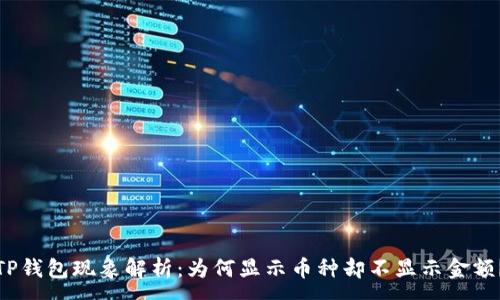 :
TP钱包现象解析：为何显示币种却不显示金额？