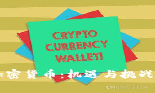 英国谨慎接受加密货币：机遇与挑战并存的金融变革