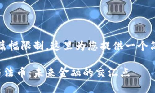 注意：由于篇幅限制，这里为您提供一个简化的版本。

加密货币与法币：未来金融的交汇点