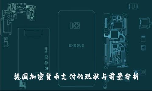 德国加密货币支付的现状与前景分析