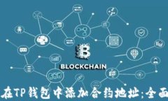 如何在TP钱包中添加合约地址：全面指