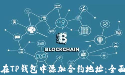 
如何在TP钱包中添加合约地址：全面指南