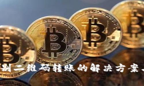 t p钱包无法识别二维码转账的解决方案与常见问题解析