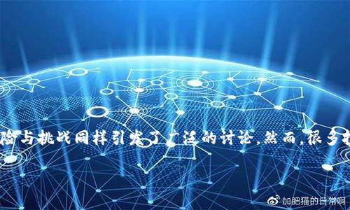 拉开序幕，越发显得重要，加密货币赔付这一概念也愈发受到人们的关注。在信息技术迅速发展的今天，加密货币的使用与投机行为不断增长，其潜在的风险与挑战同样引发了广泛的讨论。然而，很多投资者对加密货币的赔付机制仍然知之甚少，本文将对此进行深入探讨，帮助大家更全面地理解加密货币的赔付问题，并为可能遇到的风险提供解决方案。

全面解读加密货币赔付的现状与未来