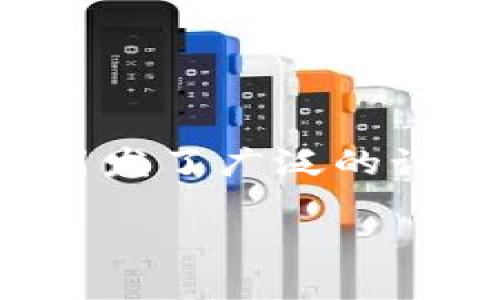 拉开序幕，越发显得重要，加密货币赔付这一概念也愈发受到人们的关注。在信息技术迅速发展的今天，加密货币的使用与投机行为不断增长，其潜在的风险与挑战同样引发了广泛的讨论。然而，很多投资者对加密货币的赔付机制仍然知之甚少，本文将对此进行深入探讨，帮助大家更全面地理解加密货币的赔付问题，并为可能遇到的风险提供解决方案。

全面解读加密货币赔付的现状与未来