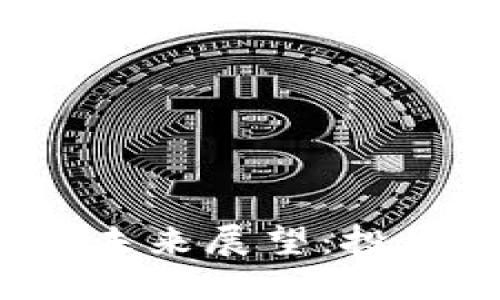 比特币与加密货币的未来展望：投资机会还是风险挑战？