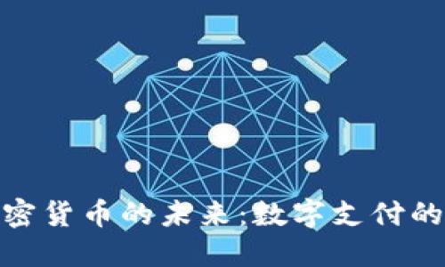 Visa卡支持加密货币的未来：数字支付的转型与可能性