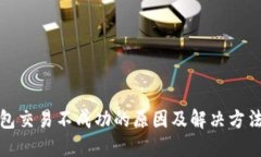 TP钱包交易不成功的原因及解决方法详