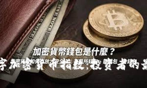 全面解析数字加密货币指数：投资者的最佳决策工具