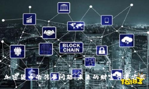 加密货币的传承问题：未来的财富传递方式